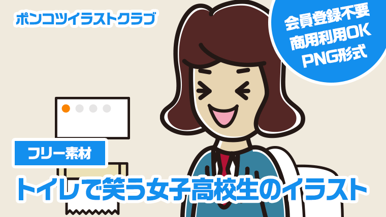 【フリー素材】トイレで笑う女子高校生のイラスト