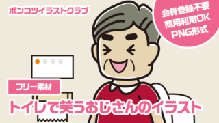 【フリー素材】トイレで笑うおじさんのイラスト