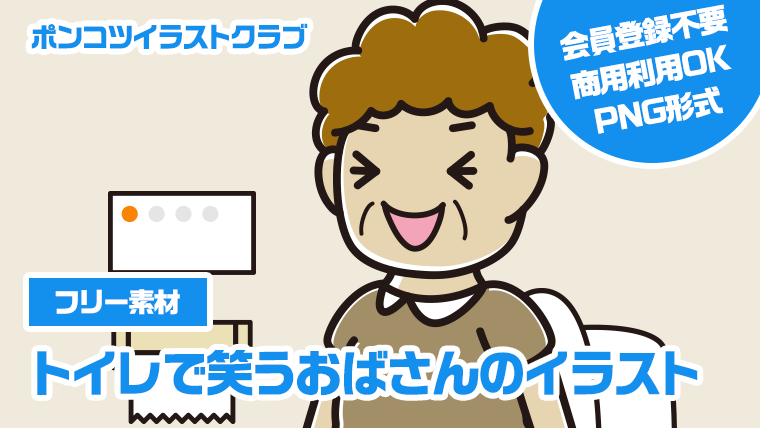 【フリー素材】トイレで笑うおばさんのイラスト