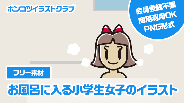 【フリー素材】お風呂に入る小学生女子のイラスト