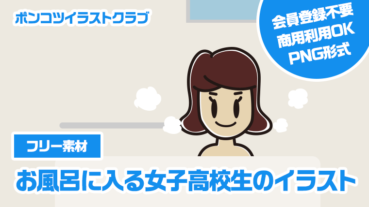 【フリー素材】お風呂に入る女子高校生のイラスト