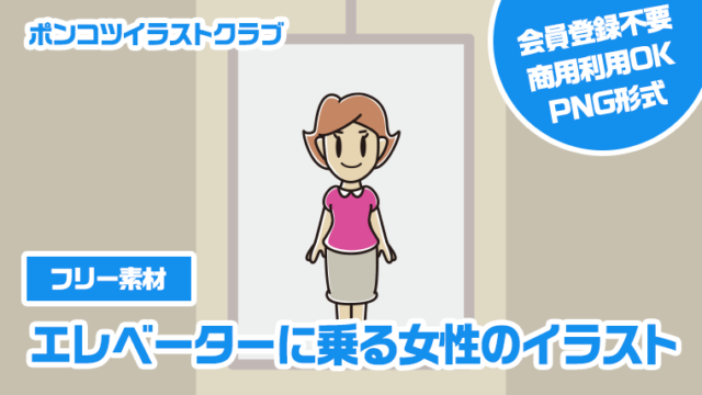 【フリー素材】エレベーターに乗る女性のイラスト