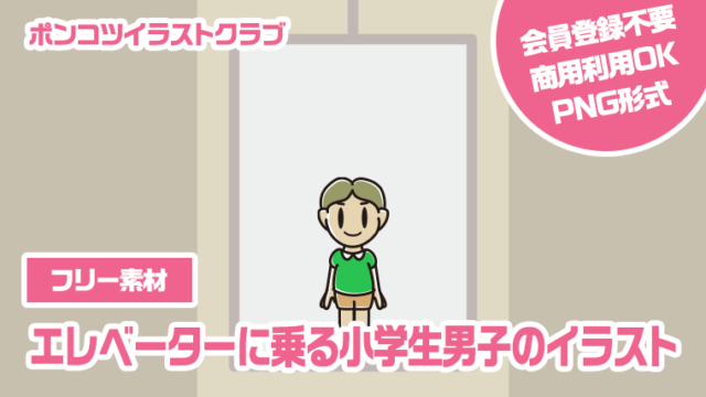 【フリー素材】エレベーターに乗る小学生男子のイラスト