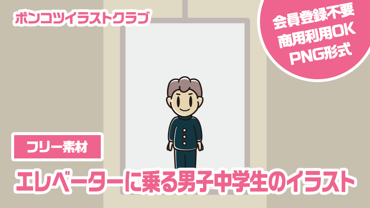 【フリー素材】エレベーターに乗る男子中学生のイラスト