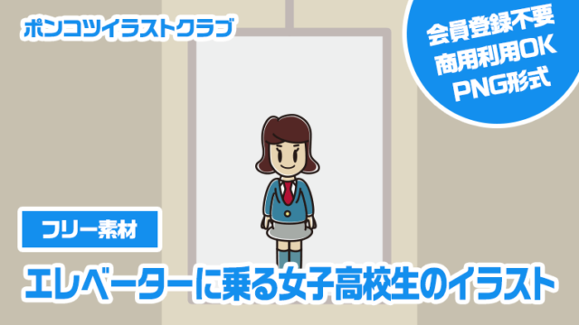 【フリー素材】エレベーターに乗る女子高校生のイラスト