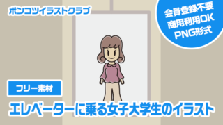 【フリー素材】エレベーターに乗る女子大学生のイラスト