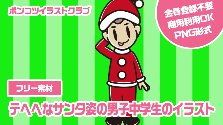 【フリー素材】テヘヘなサンタ姿の男子中学生のイラスト