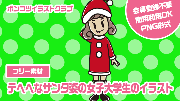 【フリー素材】テヘヘなサンタ姿の女子大学生のイラスト