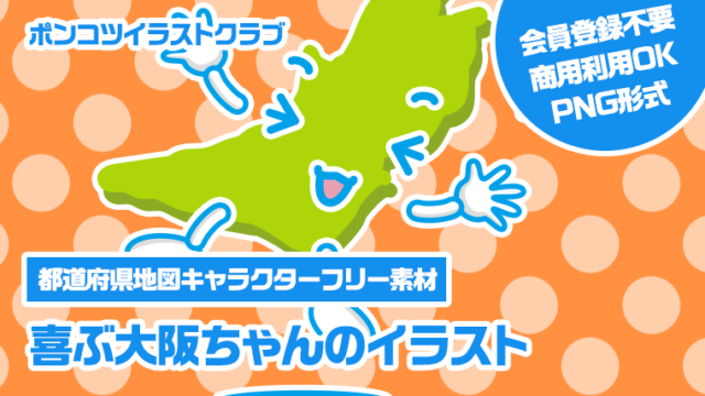 【都道府県地図キャラクターフリー素材】喜ぶ大阪ちゃんのイラスト