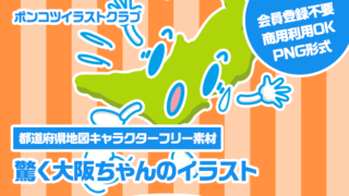 【都道府県地図キャラクターフリー素材】驚く大阪ちゃんのイラスト