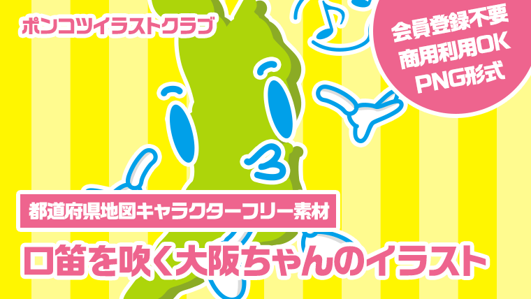 【都道府県地図キャラクターフリー素材】口笛を吹く大阪ちゃんのイラスト