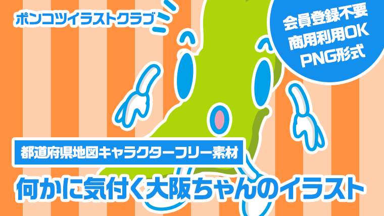 【都道府県地図キャラクターフリー素材】何かに気付く大阪ちゃんのイラスト