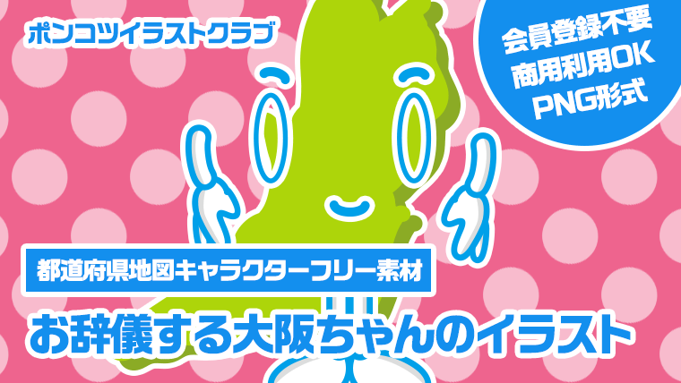 【都道府県地図キャラクターフリー素材】お辞儀する大阪ちゃんのイラスト