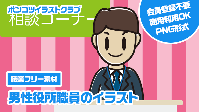 【職業フリー素材】男性役所職員のイラスト