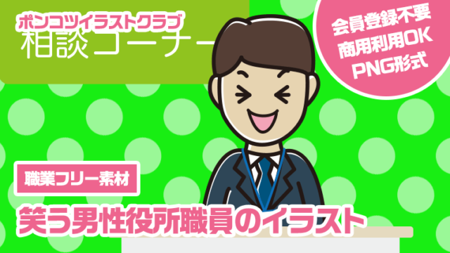 【職業フリー素材】笑う男性役所職員のイラスト