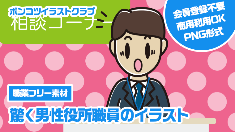 【職業フリー素材】驚く男性役所職員のイラスト