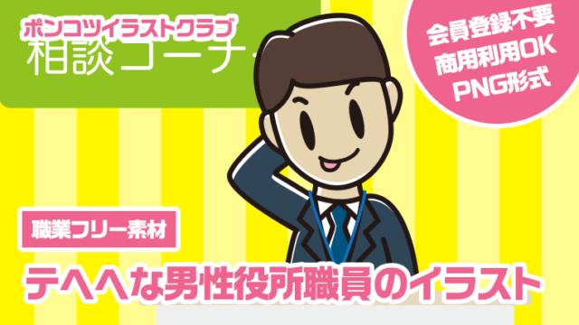 【職業フリー素材】テヘヘな男性役所職員のイラスト