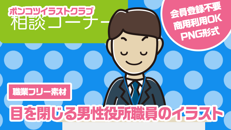 【職業フリー素材】目を閉じる男性役所職員のイラスト