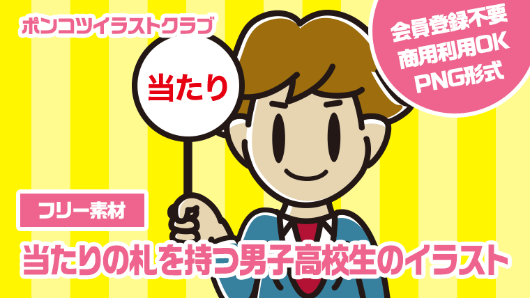 【フリー素材】当たりの札を持つ男子高校生のイラスト