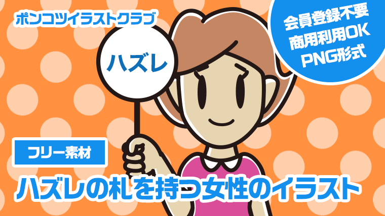 【フリー素材】ハズレの札を持つ女性のイラスト