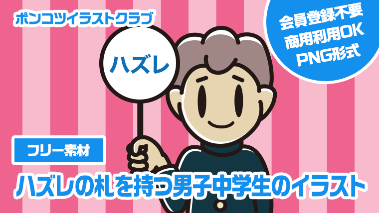 【フリー素材】ハズレの札を持つ男子中学生のイラスト