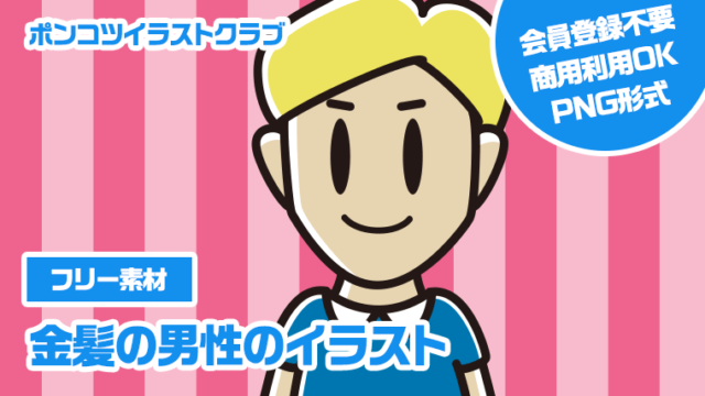 【フリー素材】金髪の男性のイラスト