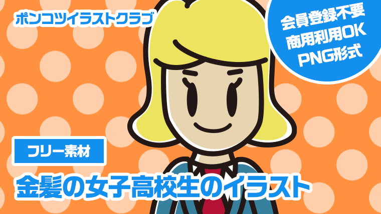 【フリー素材】金髪の女子高校生のイラスト