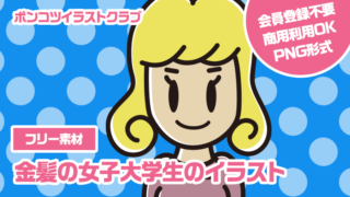 【フリー素材】金髪の女子大学生のイラスト