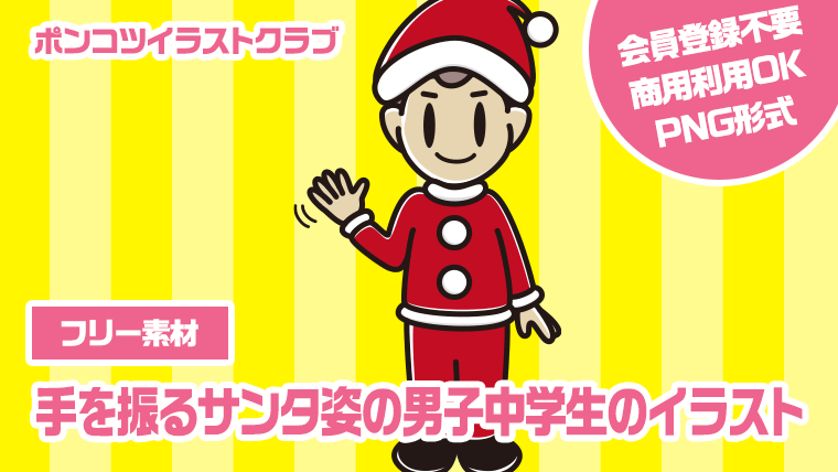 【フリー素材】手を振るサンタ姿の男子中学生のイラスト