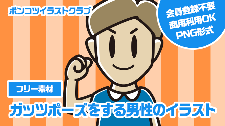 【フリー素材】ガッツポーズをする男性のイラスト