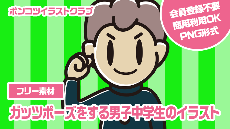 【フリー素材】ガッツポーズをする男子中学生のイラスト