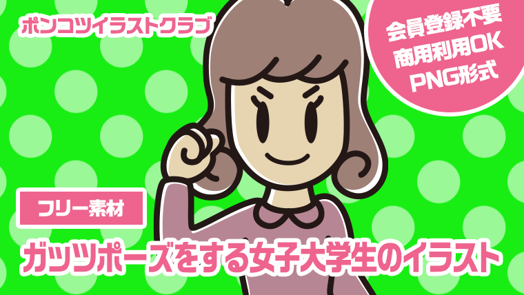 【フリー素材】ガッツポーズをする女子大学生のイラスト