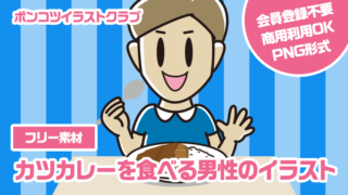 【フリー素材】カツカレーを食べる男性のイラスト