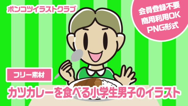 【フリー素材】カツカレーを食べる小学生男子のイラスト
