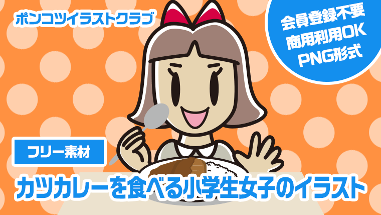 【フリー素材】カツカレーを食べる小学生女子のイラスト