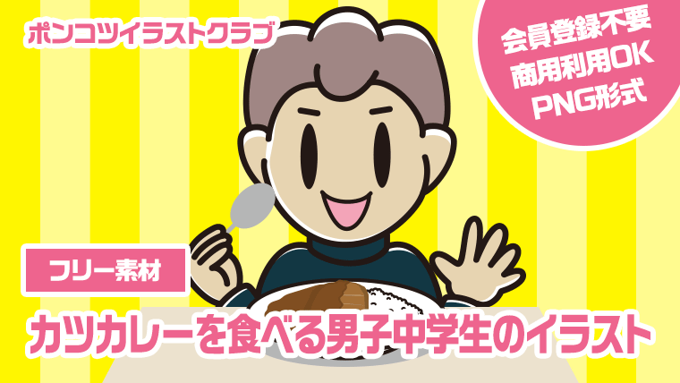 【フリー素材】カツカレーを食べる男子中学生のイラスト