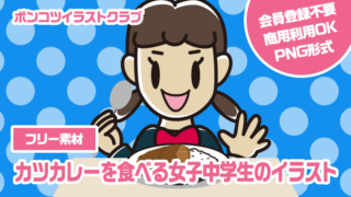 【フリー素材】カツカレーを食べる女子中学生のイラスト