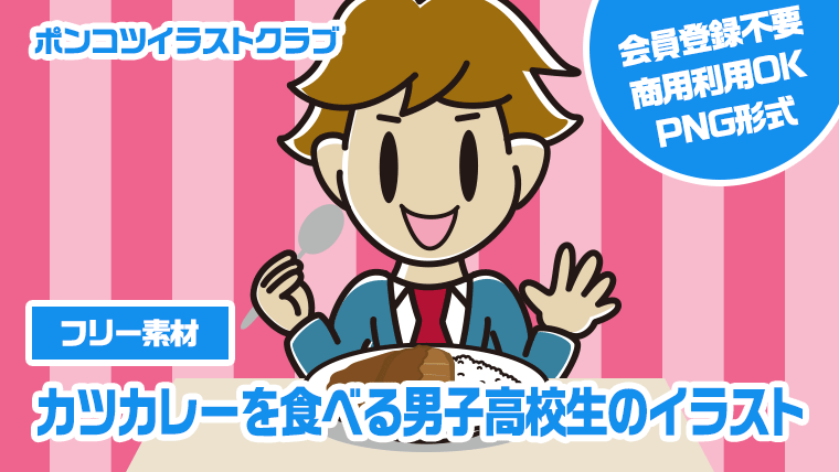 【フリー素材】カツカレーを食べる男子高校生のイラスト