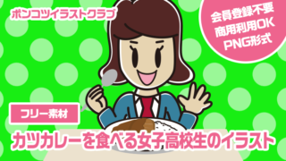 【フリー素材】カツカレーを食べる女子高校生のイラスト