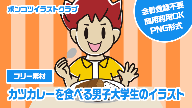 【フリー素材】カツカレーを食べる男子大学生のイラスト