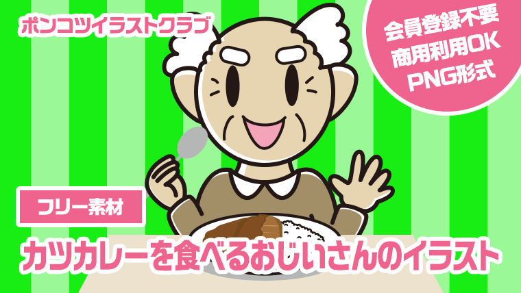 【フリー素材】カツカレーを食べるおじいさんのイラスト