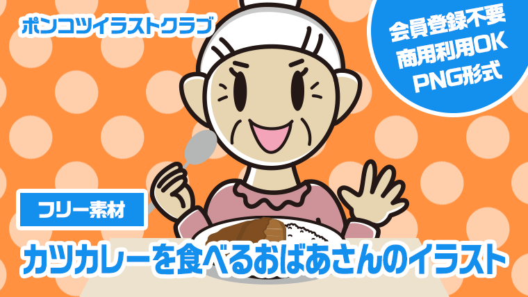 【フリー素材】カツカレーを食べるおばあさんのイラスト