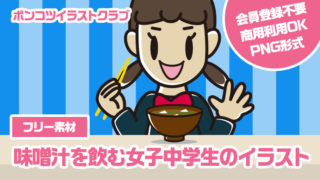【フリー素材】味噌汁を飲む女子中学生のイラスト