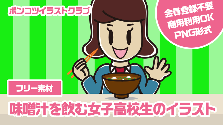 【フリー素材】味噌汁を飲む女子高校生のイラスト