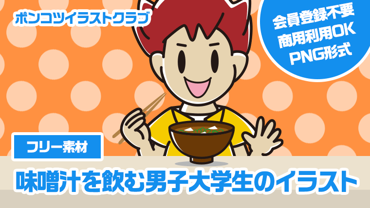 【フリー素材】味噌汁を飲む男子大学生のイラスト