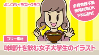 【フリー素材】味噌汁を飲む女子大学生のイラスト