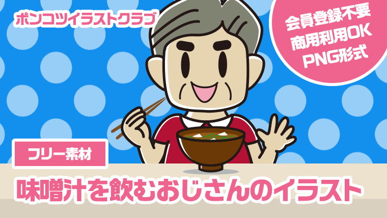 【フリー素材】味噌汁を飲むおじさんのイラスト