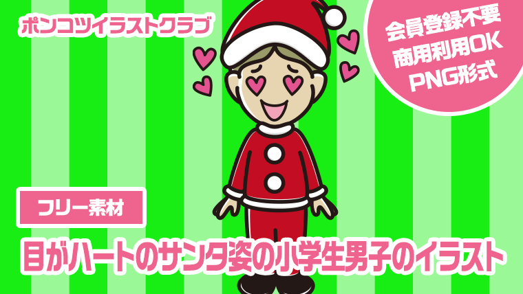 【フリー素材】目がハートのサンタ姿の小学生男子のイラスト