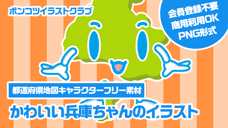 【都道府県地図キャラクターフリー素材】かわいい兵庫ちゃんのイラスト