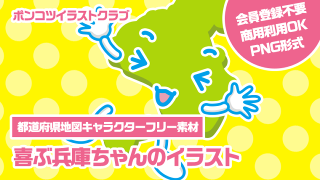 【都道府県地図キャラクターフリー素材】喜ぶ兵庫ちゃんのイラスト
